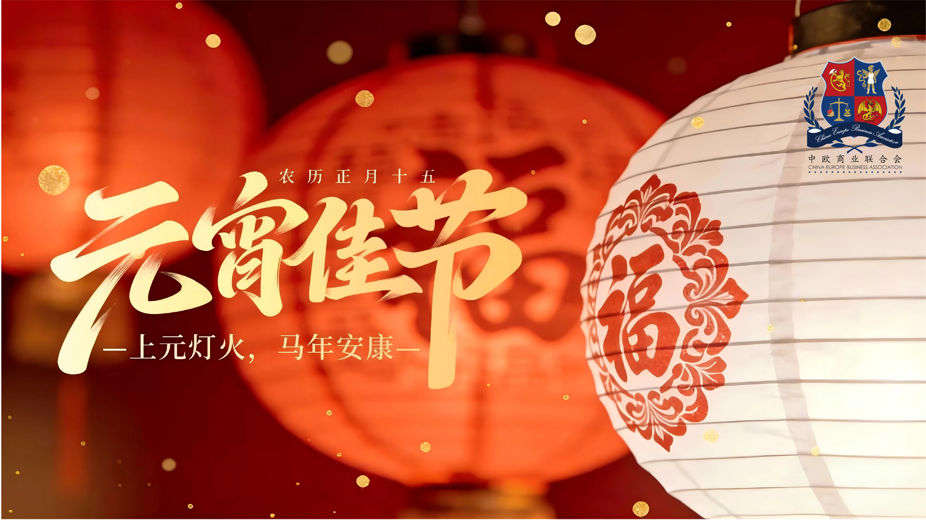 2026 元宵节快乐！